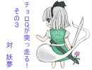 【東方非想天則】チョロQが突っ走る！　その3　vs妖夢