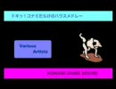 ドキッ！コナミだらけのハウスメドレー