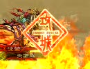 【ここにいるぞ！と】外伝3～敵城へハンマーコネクトォォ!!～【叫び岱】