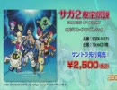 【プロモ+試聴】サガ2秘宝伝説　オリジナル・サウンドトラック