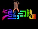【歌ってみた】 七色のニコニコ動画 【IKZOもあるよ】