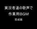 実況者達の歌声で作業用BGM