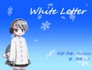 【UTAU】 White Letter カバー 【雪歌ユフ】