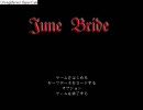 【フリーホラーゲーム祭】June　Bride　Part.4