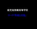 2009九州吹奏楽コンクール/鹿児島情報高等学校　課題曲４