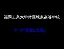 2009九州吹奏楽コンクール/福岡工業大学付属城東高等学校　課題曲４