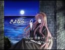 さよなら