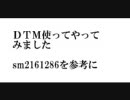 ＤＴＭ初心者が作曲してみた