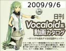 【日刊VOCALOID系動画カタログ】オリジナル曲＆PVほぼ全部 2009年9月6日