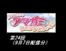 【良子と佳奈のアマガミ・カミングスウィート！】　第24回　音・絵無し