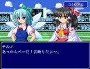 東方サッカーメインシナリオ攻略の巻 第１１試合後半
