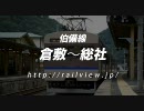 伯備線の前面展望（倉敷〜総社）