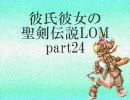 彼氏彼女の聖剣伝説LOM　part24 【ほとんど初プレイ実況】