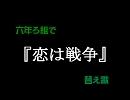 六年ろ組で『恋は*戦争』替え*歌