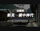 伯備線の前面展望（新見〜備中神代）