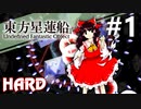 東方星蓮船 Hard 挑戦実況 #1