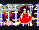 東方星蓮船 Hard 挑戦実況 #2