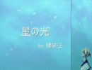 【鏡音レン】 星の光 【オリジナル】