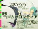 日刊VOCALOID系ランキング フロンティア 2009/9/9