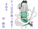 【東方非想天則】チョロQが突っ走る！　その4　vs鈴仙