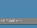 リアルタイム計測用動画　49