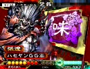 【三国志大戦３】ハセヤンGG大戦動画　その２０【蚩尤バラ】
