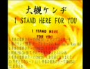 大槻ケンヂ　I STAND HERE FOR YOU(2)