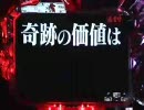ＣＲ新世紀エヴァンゲリオン~奇跡の価値は~　全回転