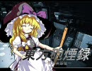 東方砲煙録 ～幻想英雄伝～　第9話Bパート