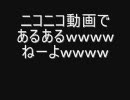 ニコニコ動画であるあるｗｗｗｗねーよｗｗｗｗ