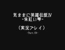 気ままに【英雄伝説Ⅳ-朱紅い雫-】実況プレイ！-Part.64-