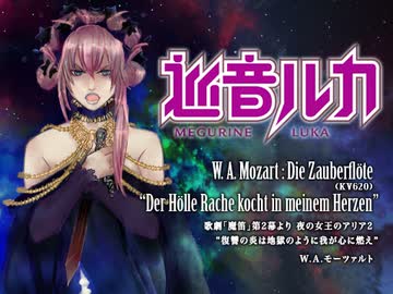 【巡音ルカ】歌劇「魔笛」第2幕より 夜の女王のアリア【モーツァルト】