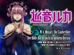 【巡音ルカ】歌劇「魔笛」第2幕より 夜の女王のアリア【モーツァルト】