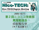 第２回ニコニコ技術部東海勉強会（NT名古屋２）のお知らせ