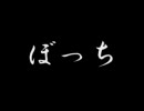 失笑映画「ぼっち」　予告編