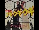  【12インチで聴くＤＩＳＣＯ】   A TASTE OF HONEY /  今夜はブギ・ウギ・ウギ