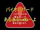 バイオハザード　あるあるorねーよ