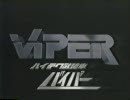 【海外ドラマ】ハイテク武装車バイパー 第08話：アスター殺害指令