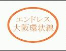 エンドレスオーサカループライン