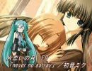 【初音ミク】 片恋いの月 ED 「never no astray」 (fripSide)