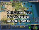 【civ4シングル多元配信】国王スレイマン-maze編 part16