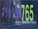 ブラック企業765支援「OP作っちまった」