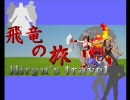 【MUGEN】飛竜の旅　第18話【ストーリー】