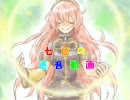 七色の巡音動画【替歌・歌詞のみ】