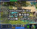 【civ4シングル多元配信】国王スレイマン-maze編 part18