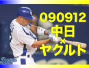 【輝く男】090912 中日×ヤクルト 二十二回戦【和田】