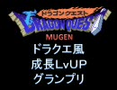 【MUGEN】ドラクエ風成長ＬｖＵPグランプリ【Part5】