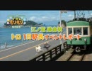 トロともりもり発売記念　江ノ電 鎌倉駅 トロ １日駅長イベントレポート