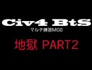 Civ4BtS マルチ練習MOD 地獄 part2