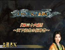 【三国志Ⅹ】 おねの三国志奮闘記　第三十六話　～天下御免の傾奇者～